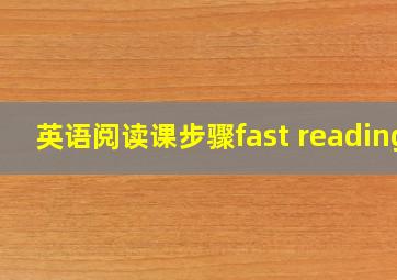 英语阅读课步骤fast reading